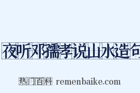 夜听邓孺孝说山水造句是什么意思的图片